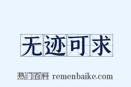 无迹可求是什么意思的图片